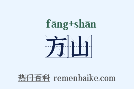 方山是什么意思的图片